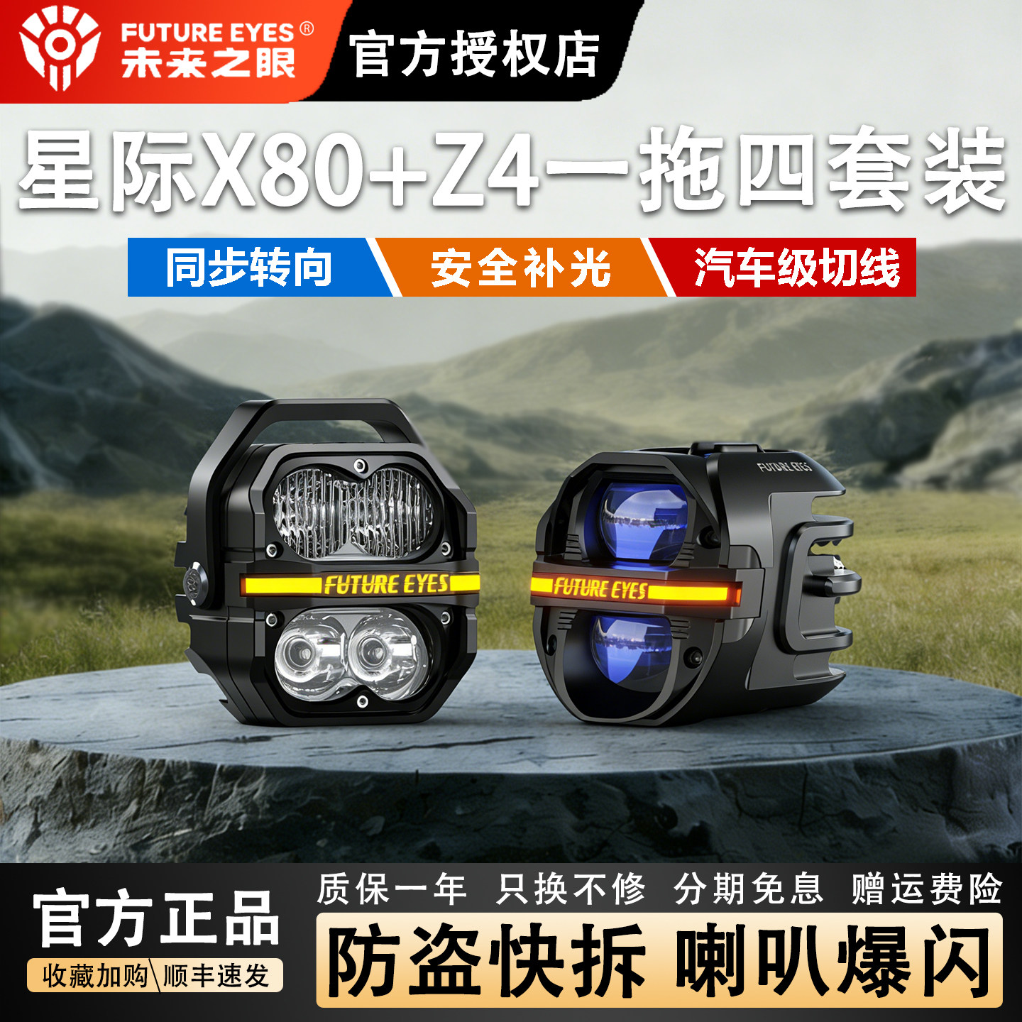 未来之眼星际X80+Z4一拖四套装摩托车射灯远近光爆闪LED强光超图片