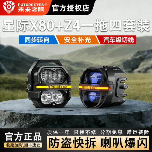 未来之眼星际X80+Z4一拖四套装摩托车射灯远近光爆闪LED强光超