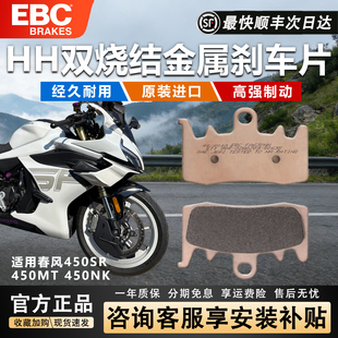EBC刹车皮摩托车刹车片前后碟刹制动适用春风450SR 450MT 450NK