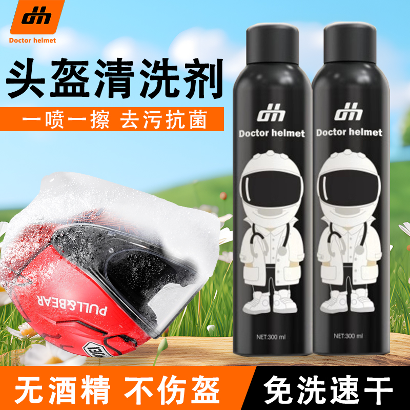 头盔医生清洗剂免拆干洗秒变新盔