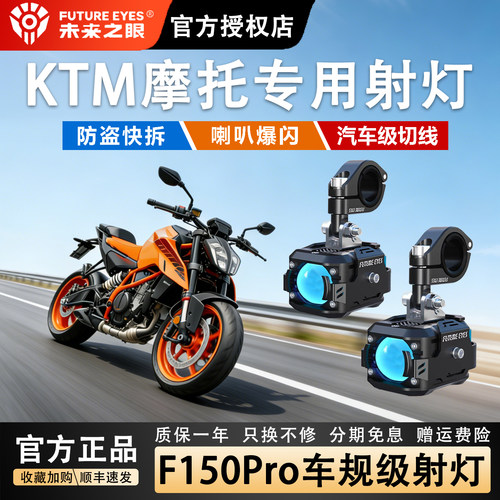 未来之眼F150KTM摩托强光超亮