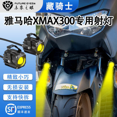 雅马哈XMAX300隐藏射灯无损安装