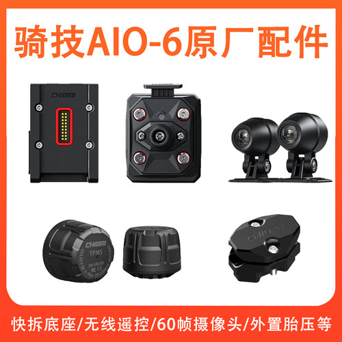 CHIGEE骑技AIO6专用配件胎压监测