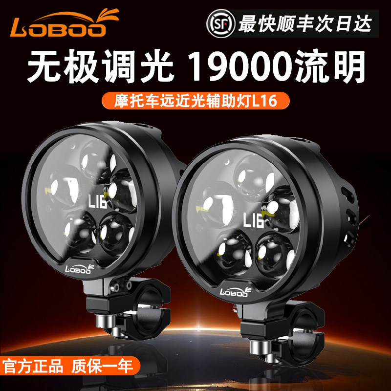 LOBOO萝卜摩托车射灯L16专用爆闪强光超亮大灯辅助铺路雾灯加装