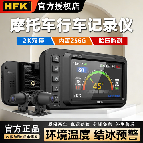 HFK摩托车行车记录仪702/701特惠