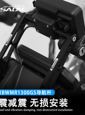 GSADV适配BMW宝马R1300GS改装扩展支架导航支架记录仪支架横杆