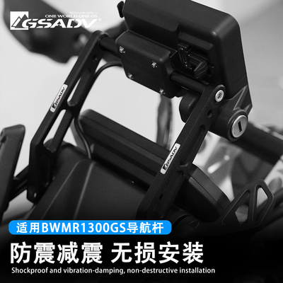 GSADV适用宝马R1300GS导航支架