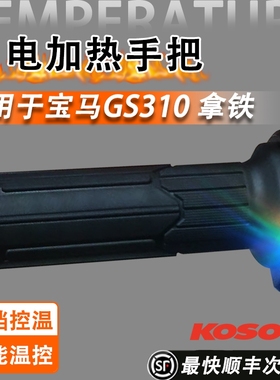 台湾KOSO摩托车彩虹电加热手把低电压宝马GS310 拿铁无损安装