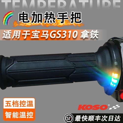 KOSO加热手把适用宝马GS310拿铁