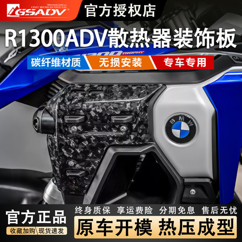 GSADV宝马R1300ADV碳纤维盖板