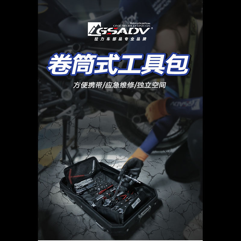 GSADV多功能卷筒工具收纳包卷筒式便携摩旅维修包骑士摩旅摩托车
