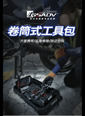 GSADV多功能卷筒工具收纳包卷筒式便携摩旅维修包骑士摩旅摩托车