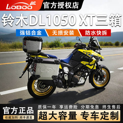 萝卜摩托车三箱适用铃木DL1050XT