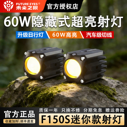未来之眼摩托车射灯迷你隐藏款