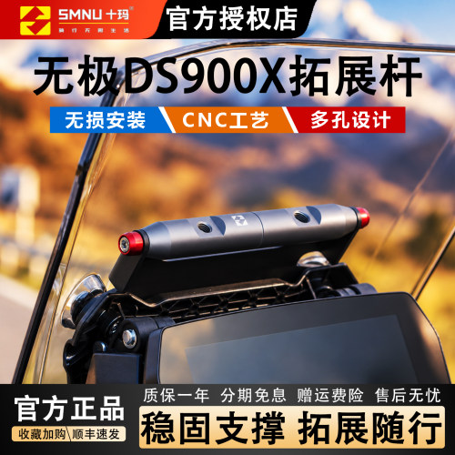 十玛无极DS900X风挡拓展横杆顺丰