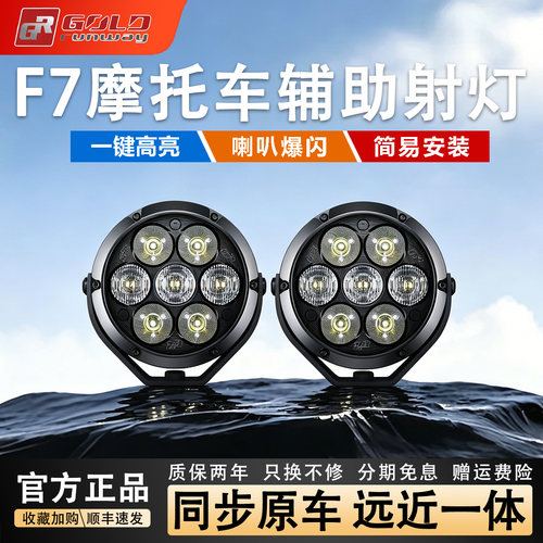 GR摩托车F7新款7珠智能光控射灯
