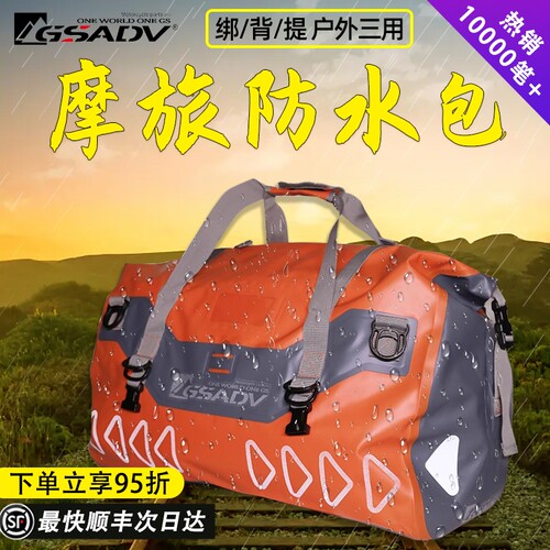 GSADV摩托车后座包防水包驮包