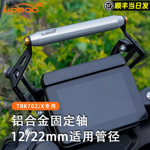 萝卜导航支架适用贝纳利TRK702/X