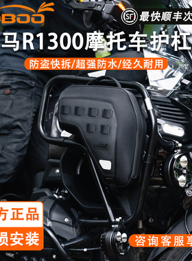 LOBOO萝卜摩托车装备宝马R1300GSADV专用护杠包防盗功能安全边包