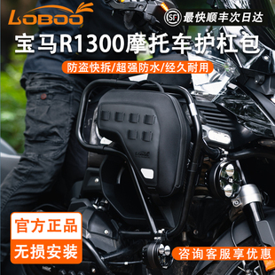 LOBOO萝卜摩托车装备宝马R1300GSADV专用护杠包防盗功能安全边包