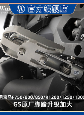 W厂适用宝马拿铁F750 800 850 R1250 1300GS摩托车原厂加大脚踏