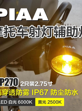 日本PIAA摩托车LP270宝马R1250GSADV非双KTM拉力车射灯辅助灯雾灯