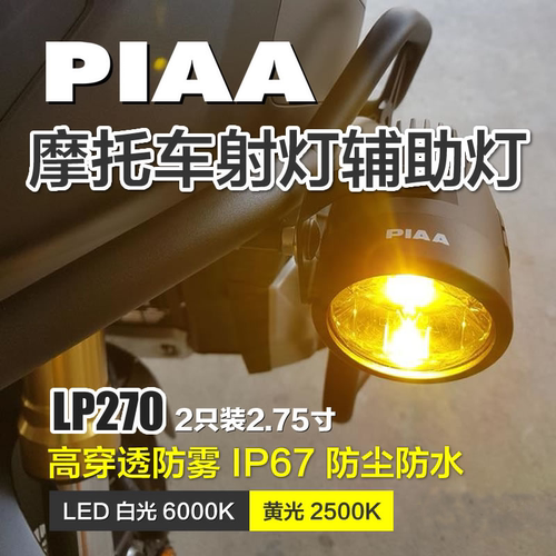 低功率高穿透PIAA辅助灯不亏电