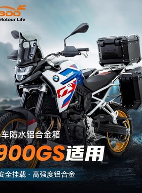 LOBOO萝卜摩托车铝合金三箱尾箱后备箱适用宝马F900GS防水快拆
