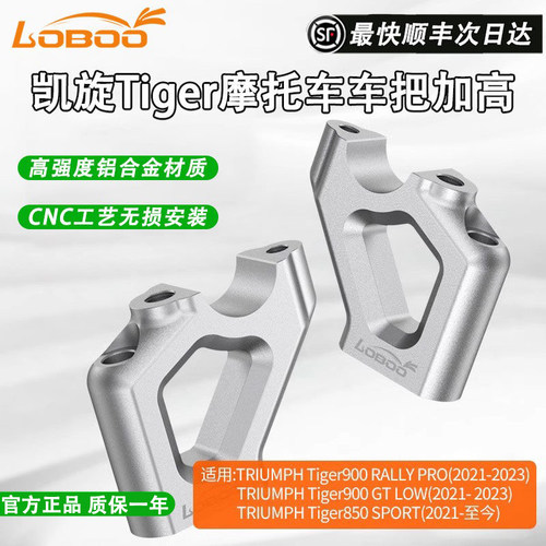 LOBOO凯旋老虎Tiger900龙头加高