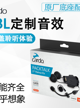 Cardo Packtalk 卡多豆底座摩托车头盔蓝牙耳机JBL磁吸底座配件