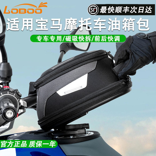 LOBOO萝卜油箱包快拆磁吸宝马用