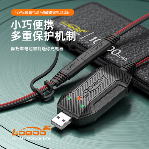LOBOO摩托车电瓶充电器USB快充