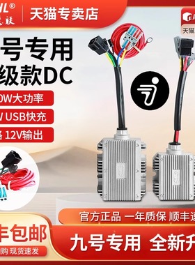 小牛九号DC转换器Ninebot9号电动车配件华晶大功率取电器射灯改装