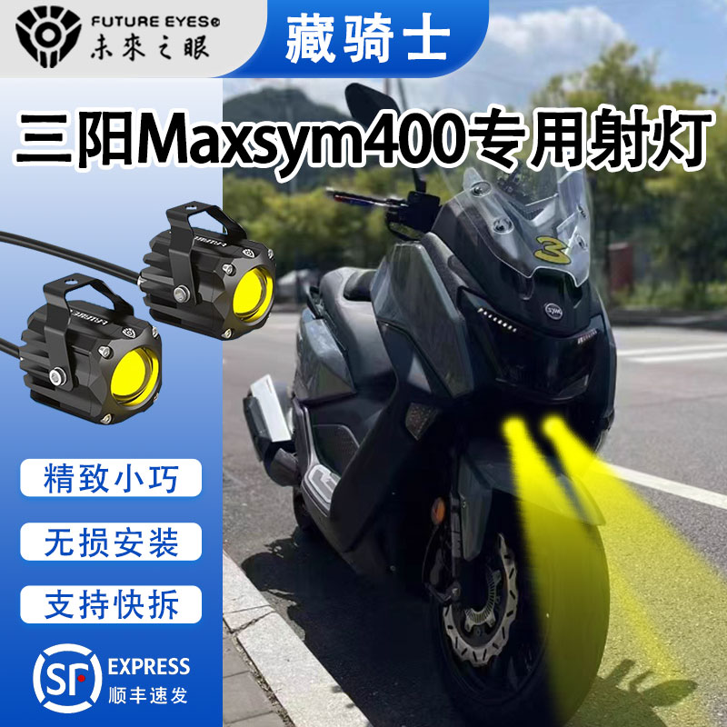 三阳maxsym400专用款射灯送支架