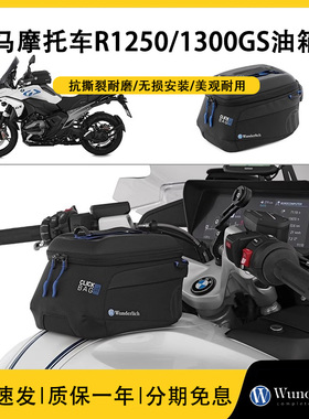 Wunderlich BMW摩托车水鸟R1250 1300GS摩托车油箱包收纳储物包