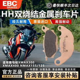 EBC刹车皮摩托车刹车片前后适用雅马哈XMAX300/400 NMAX155/125