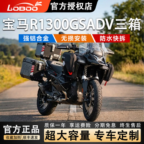 LOBOO宝马R1300GSADV征服者三箱