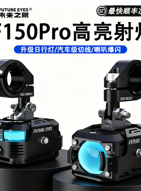 未来之眼F150Pro射灯摩托车led射灯强光灯电动车超亮大灯辅助灯