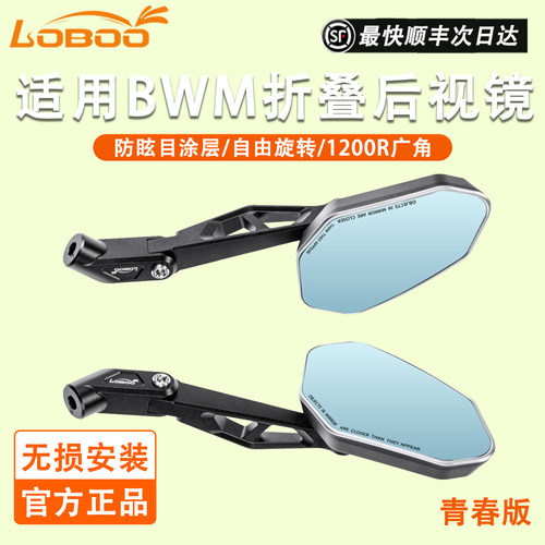 LOBOO萝卜RM03-Lite摩托车后视镜适用于宝马BWM铝合金折叠反光镜