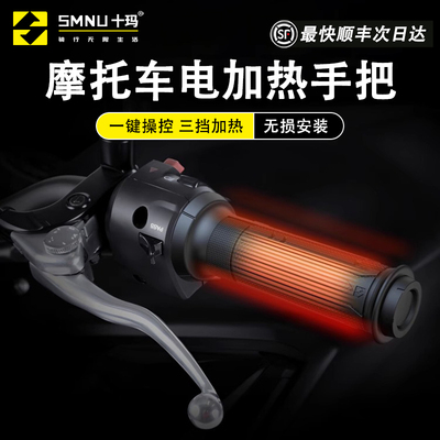 SMNU十玛通用改装加热手把电动车