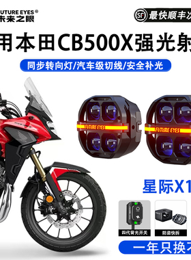 未来之眼星际X100摩托车射灯适用本田NC750/CB500X防盗快拆强光