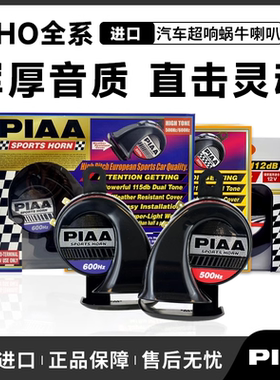 日本PIAA汽车喇叭超薄HO2 HO8E HO14蜗牛喇叭车用鸣笛超响防水12V