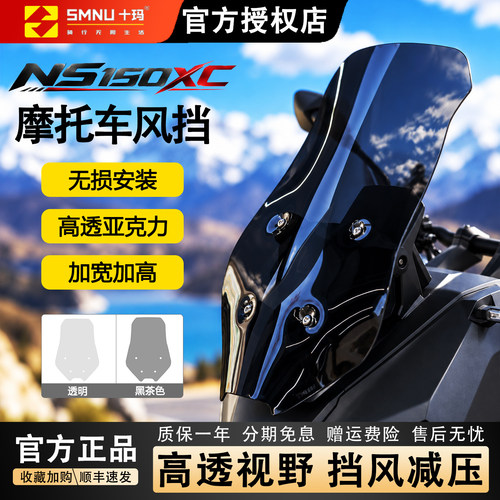 十玛NS150XC前挡风亚克力顺丰