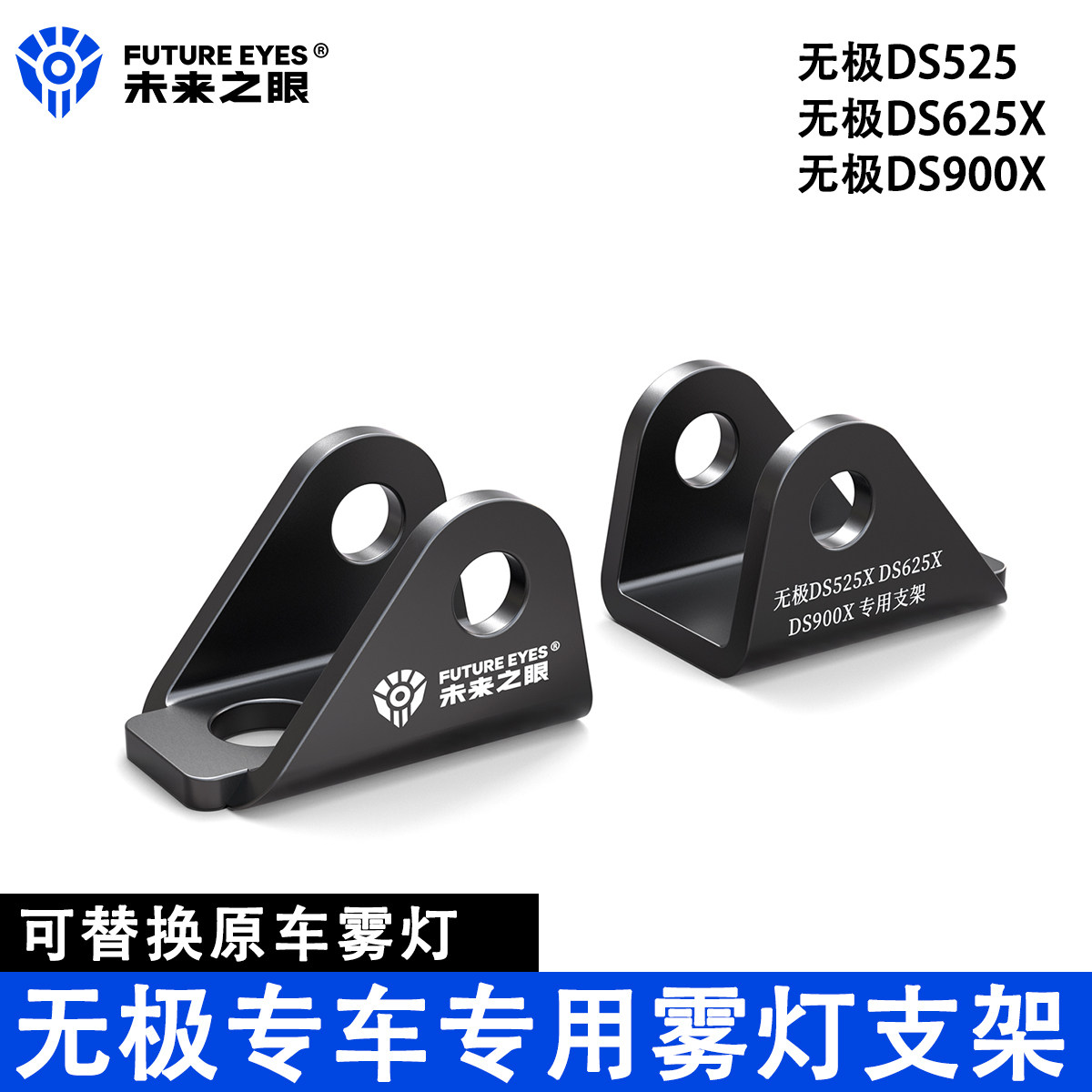 未来之眼无极系列专用雾灯替支架图片