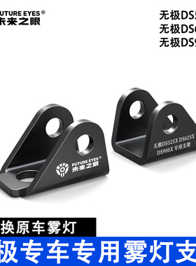 未来之眼星际X80无极DS525/DS625X/DS900X原车雾灯替换专用支架