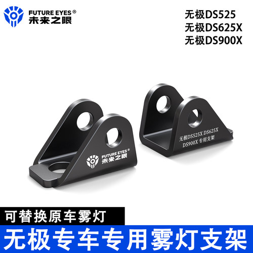 未来之眼无极系列专用雾灯替支架