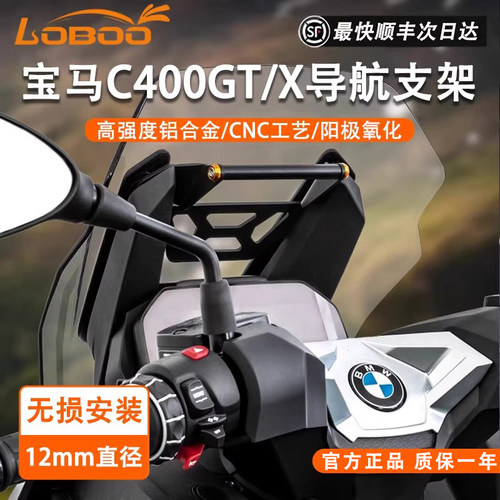LOBOO宝马C400X/GT手机导航支架