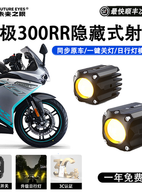 未来之眼F150S 无极300RR led透镜大灯隐藏式射灯远近一体专用