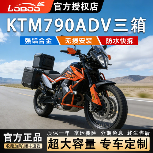 LOBOO适用KTM790ADV/R尾箱三箱
