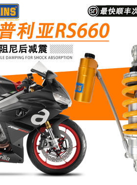 OHLINS欧林斯摩托车后减震器适用阿普利亚RS 660/TUONO避震改装